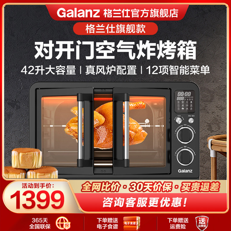 Galanz/格兰仕电烤箱家用烘焙多功能42升对开门风炉空气炸烤箱HJ1