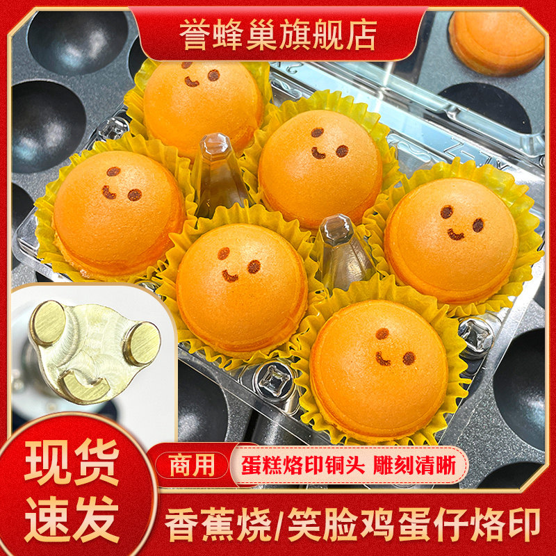 誉蜂巢笑脸鸡蛋仔烙印网红蛋糕歪头笑脸印花模具鸭嘴枣豆糕烫印章