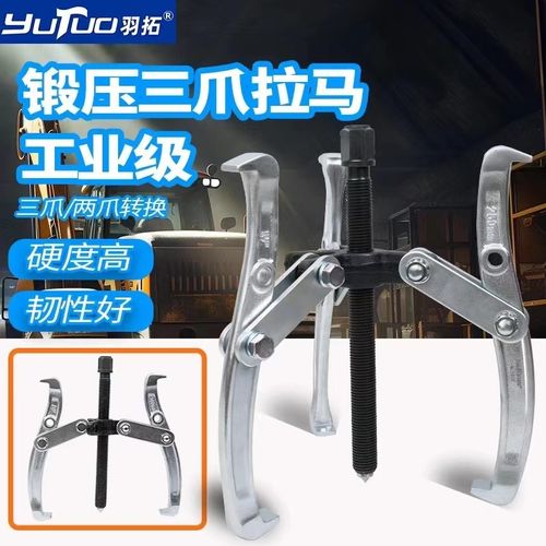 羽拓锻压三抓拉马器工业级轴承拆卸工具多功能拉拔器拔轮器取出器