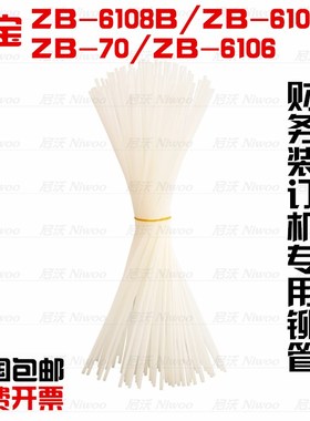 中宝ZB-6108B/6100B/70/6106/6106A装订机铆管 柳管 尼龙管塑料管