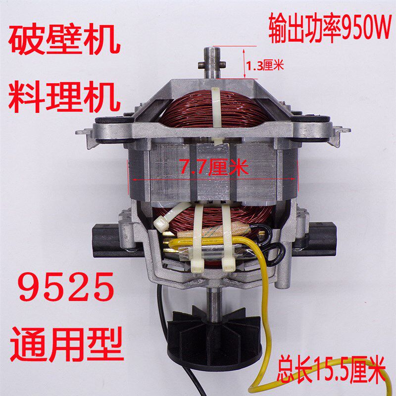 9525破壁料理机多功能豆浆冰沙机配件转子电机马达高速
