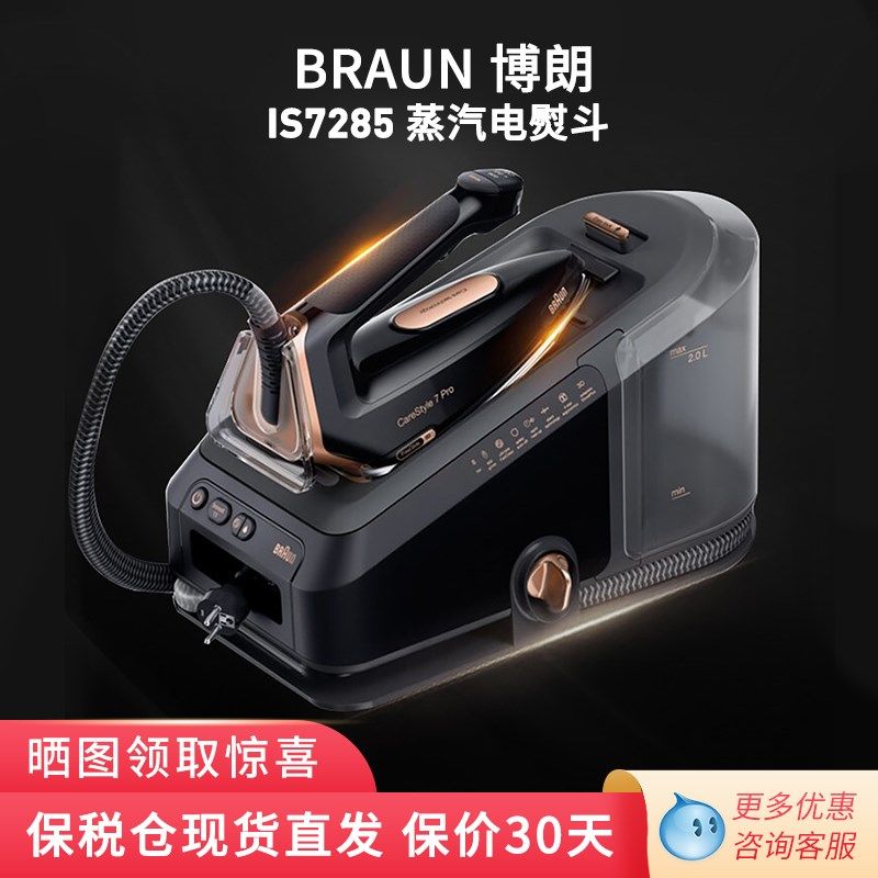 Braun/博朗 IS7156Pro/7285/7286电熨斗蒸汽熨烫智能控温挂烫机