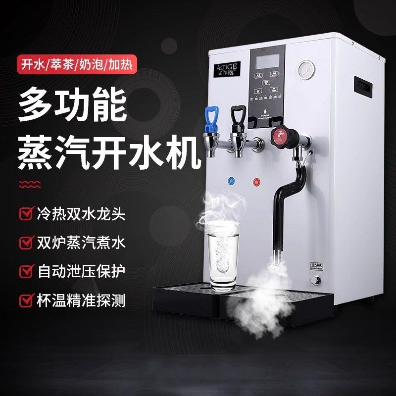 艾吉格蒸汽开水机奶茶店加热器全自动加热奶泡机商用萃茶机大容量