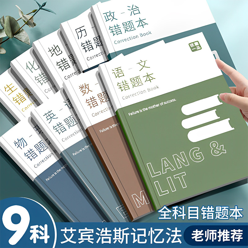 艾宾浩斯记忆法b5错题本初中小学生专用加厚语文数学英语记错纠错
