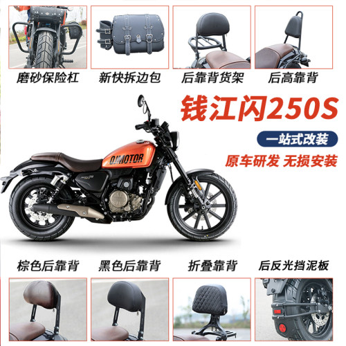 适用钱江闪250护杠排挡杆脚踏板防摔保险杠后靠背货架边包改装件