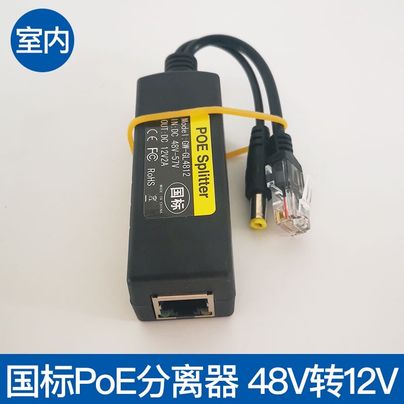 国标PoE分离器48V转12V监控DC摄像头网线供电转换器室内/室外防水