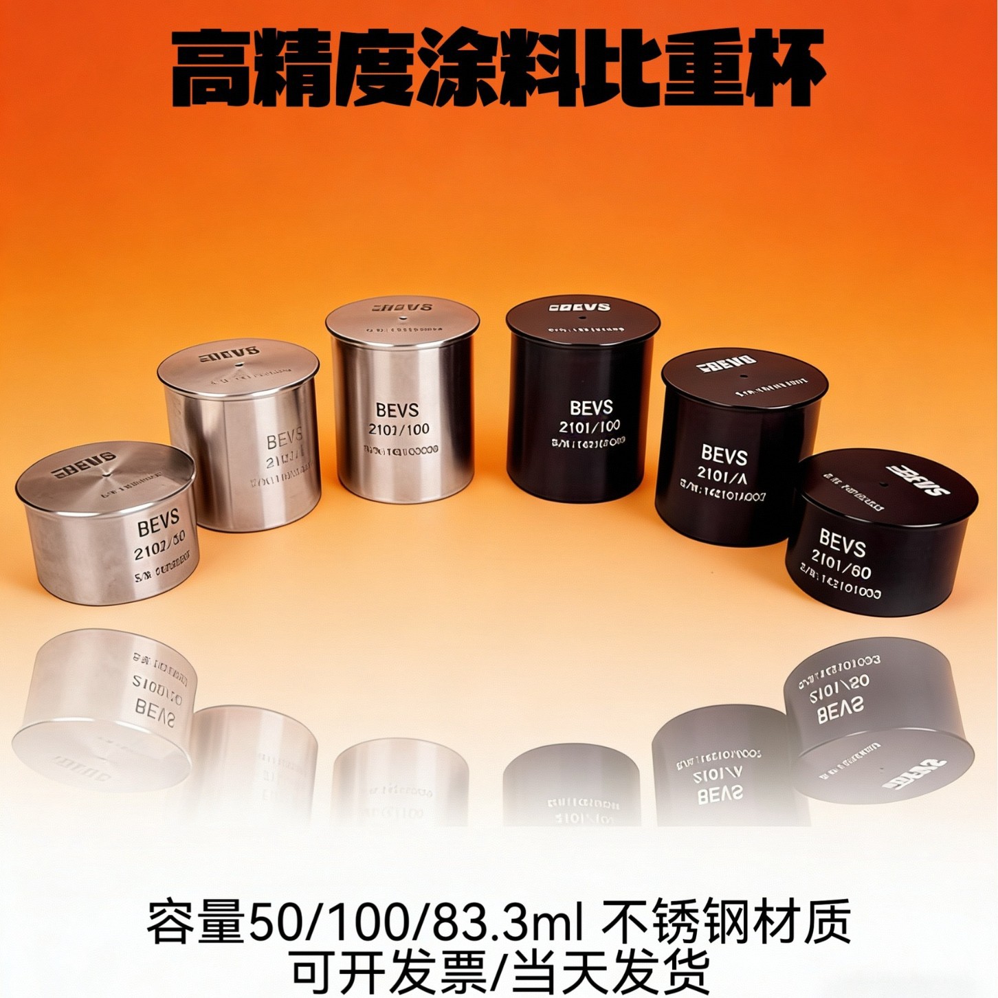 BEVS2102高精度不锈钢比重杯涂料密度杯液体比重计50/100ml/83.3