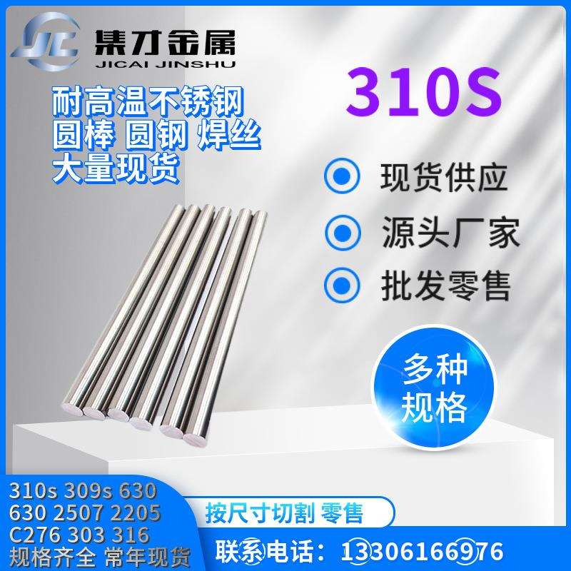 现货供应不锈钢规格齐全310s研磨棒310s棒材六角棒现货直销
