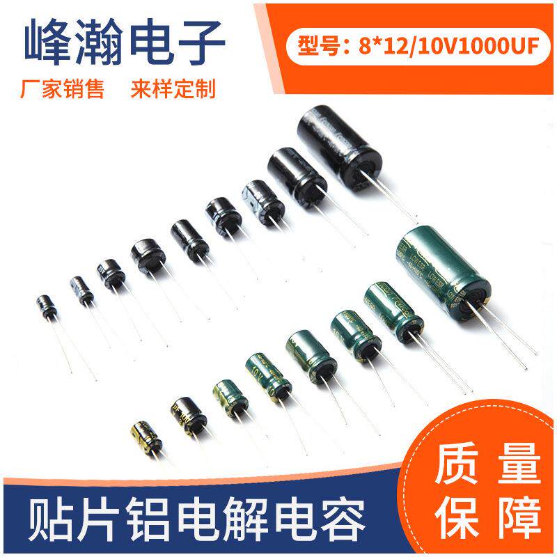 厂家现货直供直插铝电解电容8*12-10V1000UFfencon路由器充电桩