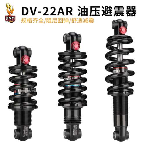 DNM DV22AR 油压弹簧避震器 125/190/200MM山地车电动自行车后胆