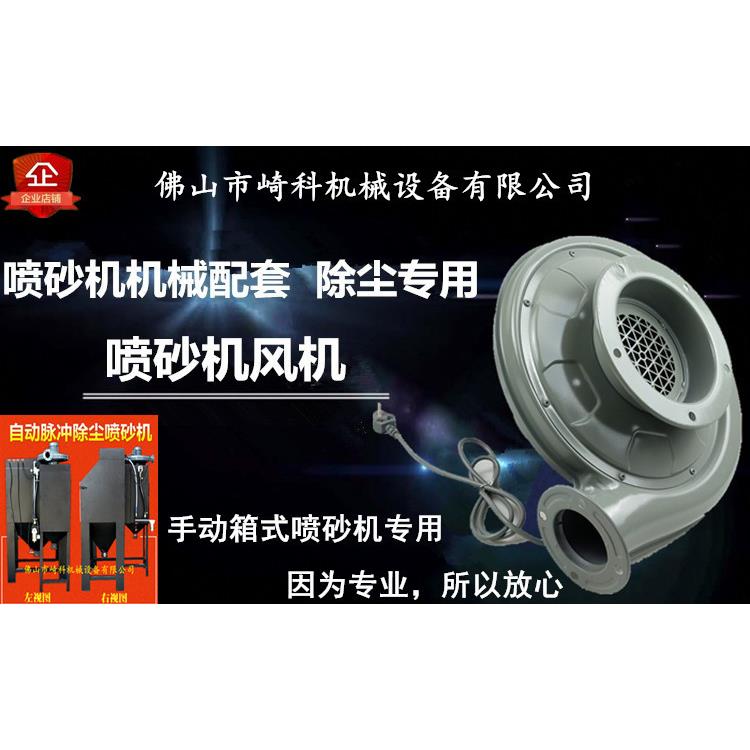 手动喷砂机专用风机/箱式喷砂机除尘风机抽灰尘风机/喷砂机配件