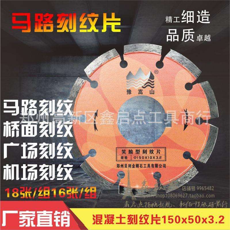贝利豫嵩山马路刻纹片150mm混凝土路面刻纹片金刚石锯片锋利耐磨-