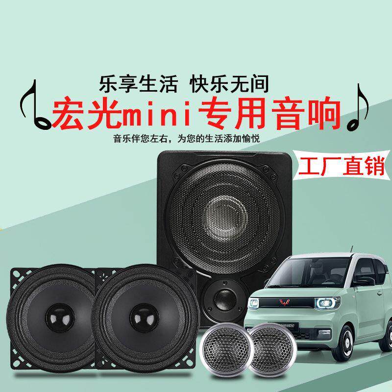 五菱宏光MINI EV音响专用无损同轴套装中低音喇叭4寸车载音响改装