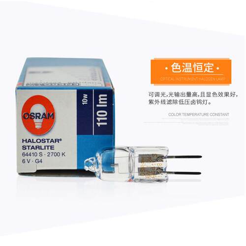 Osram欧司朗卤素灯 64410S 6V 10W显微镜灯泡 仪器灯珠射灯照明灯