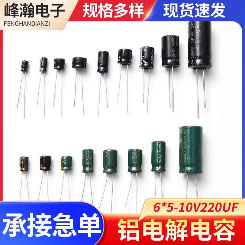 直插电解电容6*5-10V220UF路由器电脑主板电容器有极性铝电解电容