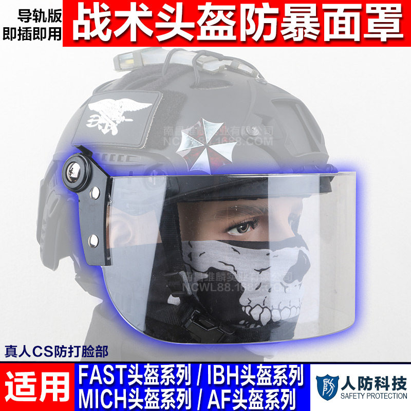 导轨头盔FAST IBH MICH盔专用透明防风镜片防暴面罩 CS防BB弹护脸