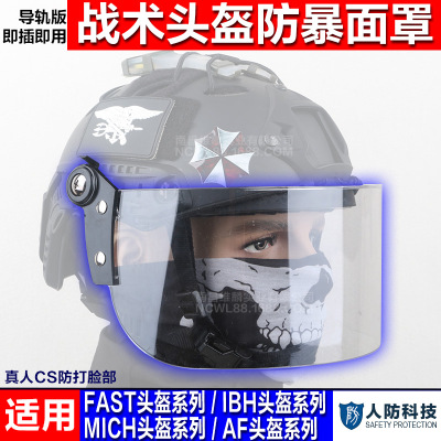 导轨头盔FAST IBH MICH盔专用透明防风镜片防暴面罩 CS防BB弹护脸