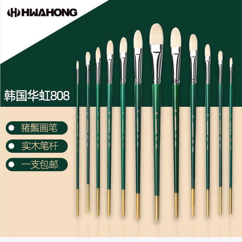 韩国原装进口Hwahong华虹油画笔/水彩水粉丙烯画笔 猪鬃油画笔808
