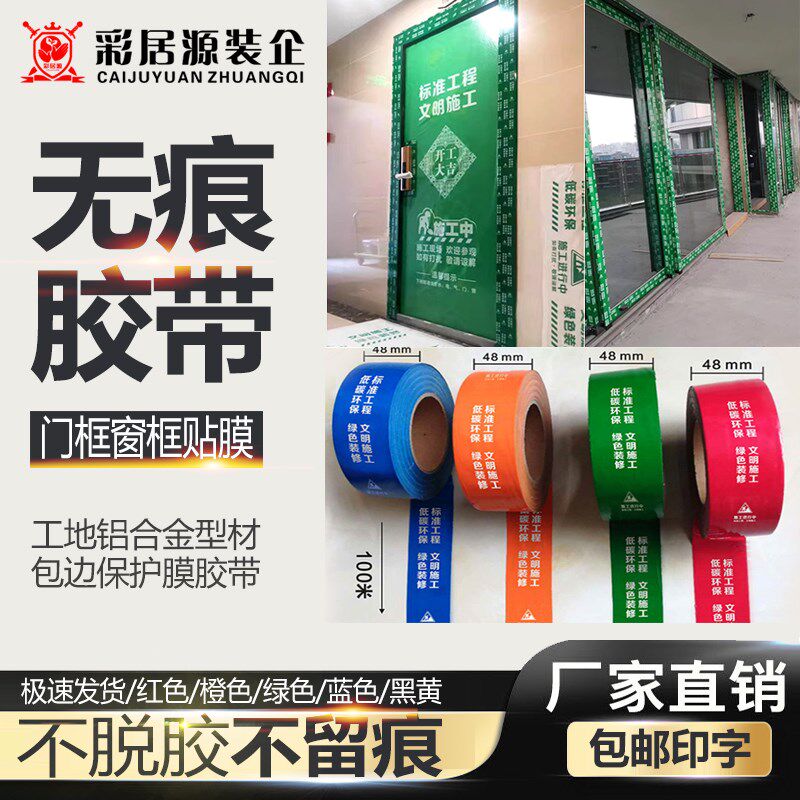装修门框保护膜胶带不留痕窗边贴易撕型材窗户包边框无痕胶布定制