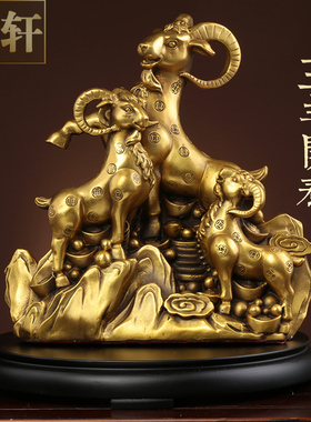 纯铜三羊开泰摆件三阳开泰生肖羊客厅装饰家居办公中式工艺品摆设