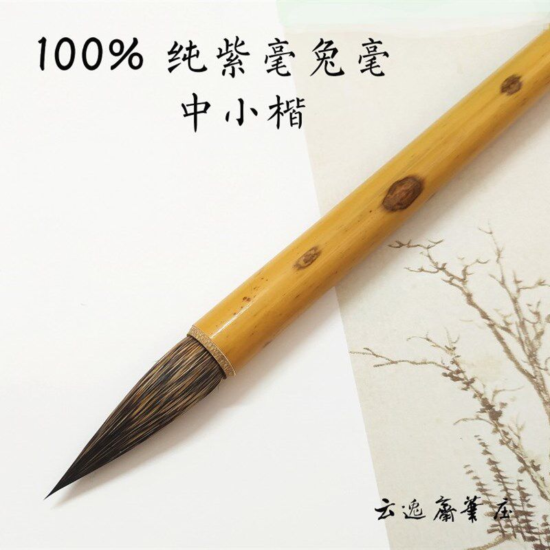 纯紫毫兔毫中楷野兔毛小楷抄经书法硬毫毛笔铁头信札笔瘦金体黑尖