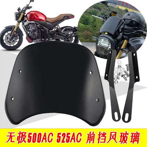 适用无极500AC改装挡风玻璃前挡风525AC复古风挡摩托车改装配件