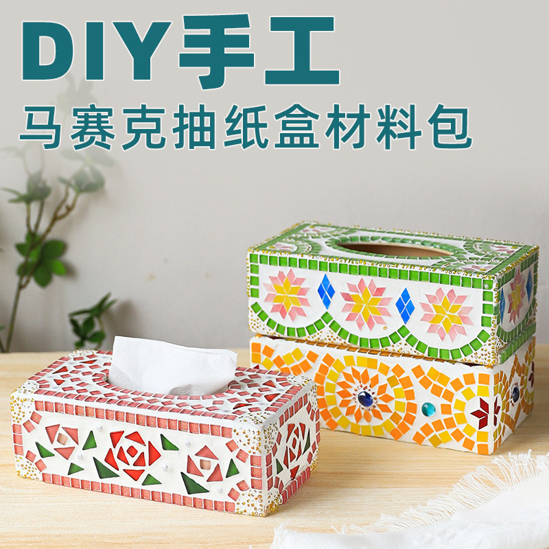 马赛克抽纸盒材料包创意手工 DIY暖场活动亲子互动家居礼物团建