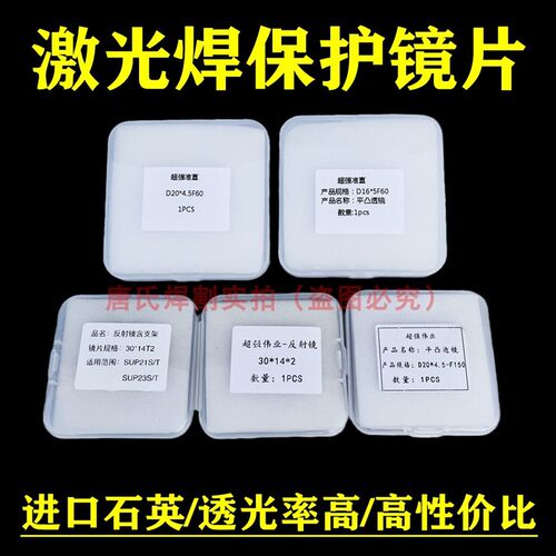 超强伟业聚焦镜片F150准直镜片F60反射镜激光手持焊保护镜片18*2