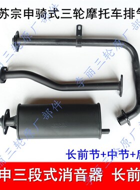 三轮车 江苏宗申 三轮摩托车长征款150 175 200ZH消声器 排气管筒