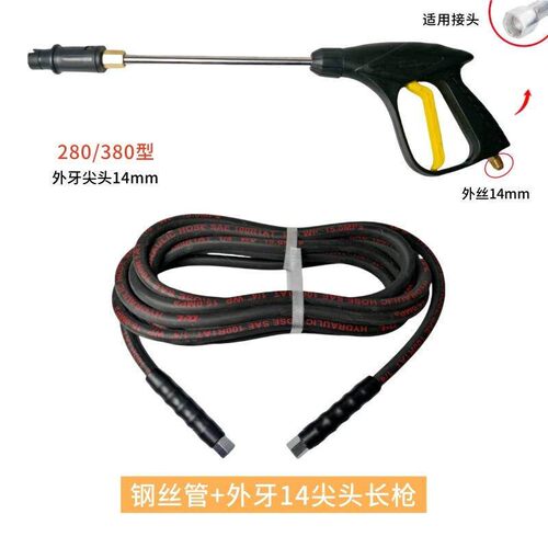 诺锐俊280/380高压洗车水枪套装