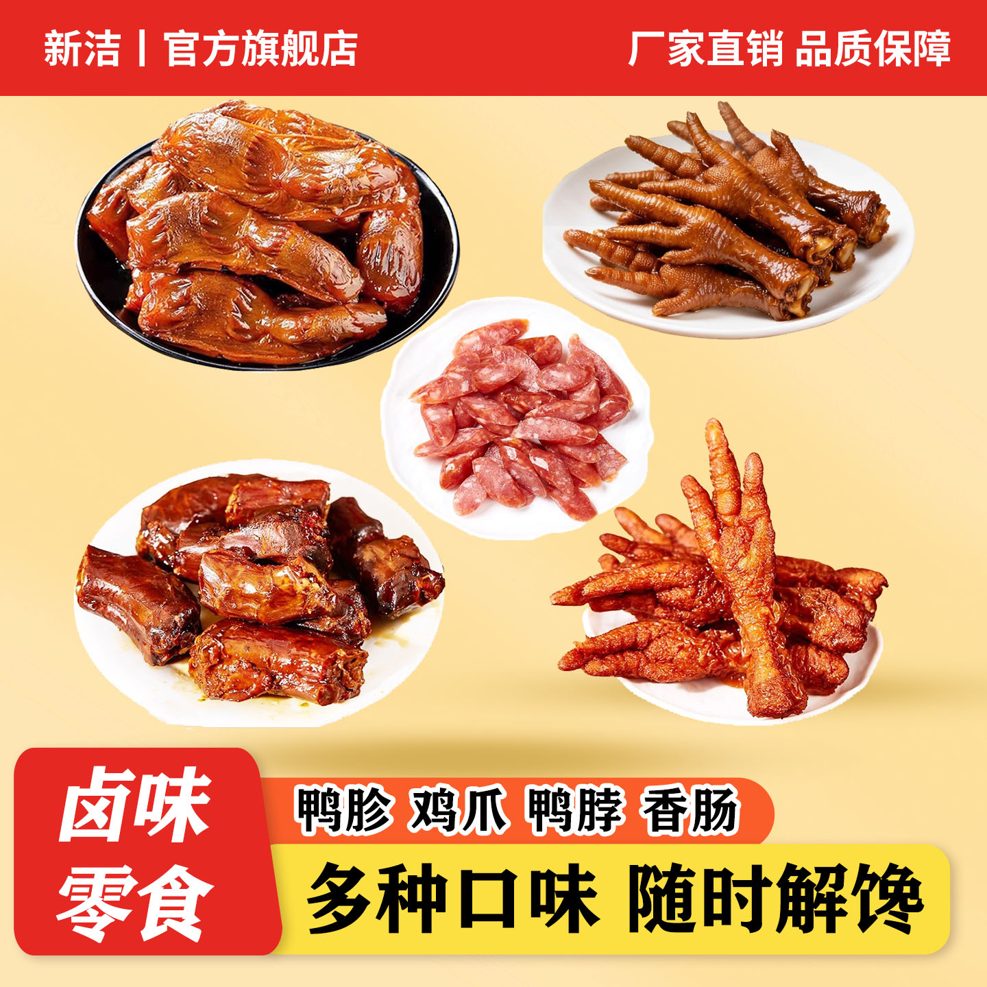 新洁虎皮鸡爪鸭胗香肠鸭脖虎皮凤爪熟食零食卤味零食解馋开袋即食