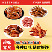 新洁虎皮鸡爪鸭胗香肠鸭脖虎皮凤爪熟食零食卤味零食解馋开袋即食