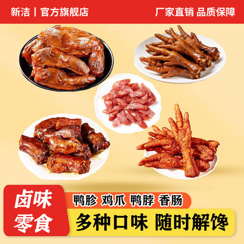 新洁虎皮鸡爪鸭胗香肠鸭脖卤零食