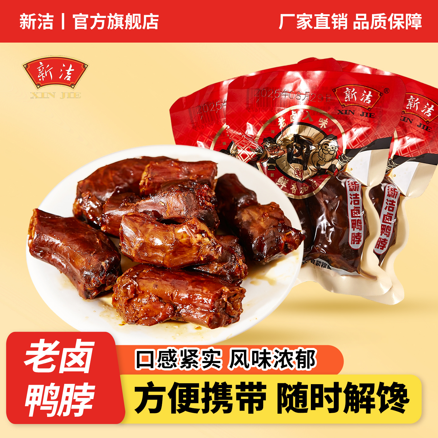 新洁卤味鸭脖香辣鸭脖子鸡爪虎皮凤爪鸭胗卤味零食卤味熟食即食