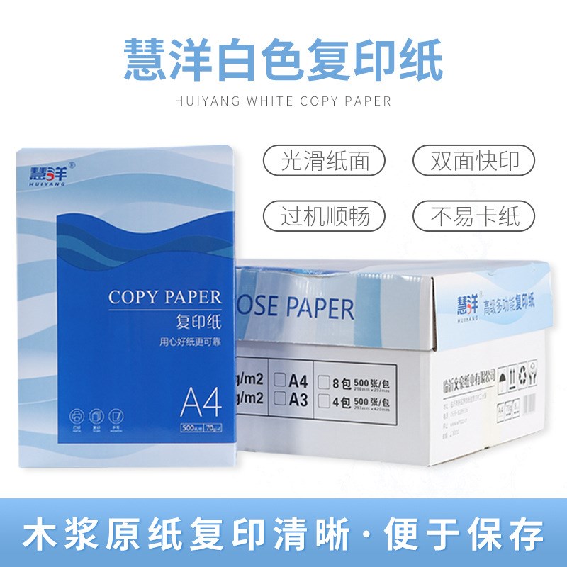 慧洋a4打印纸  办公用纸70g复印纸整箱  500张白色草稿纸A4纸