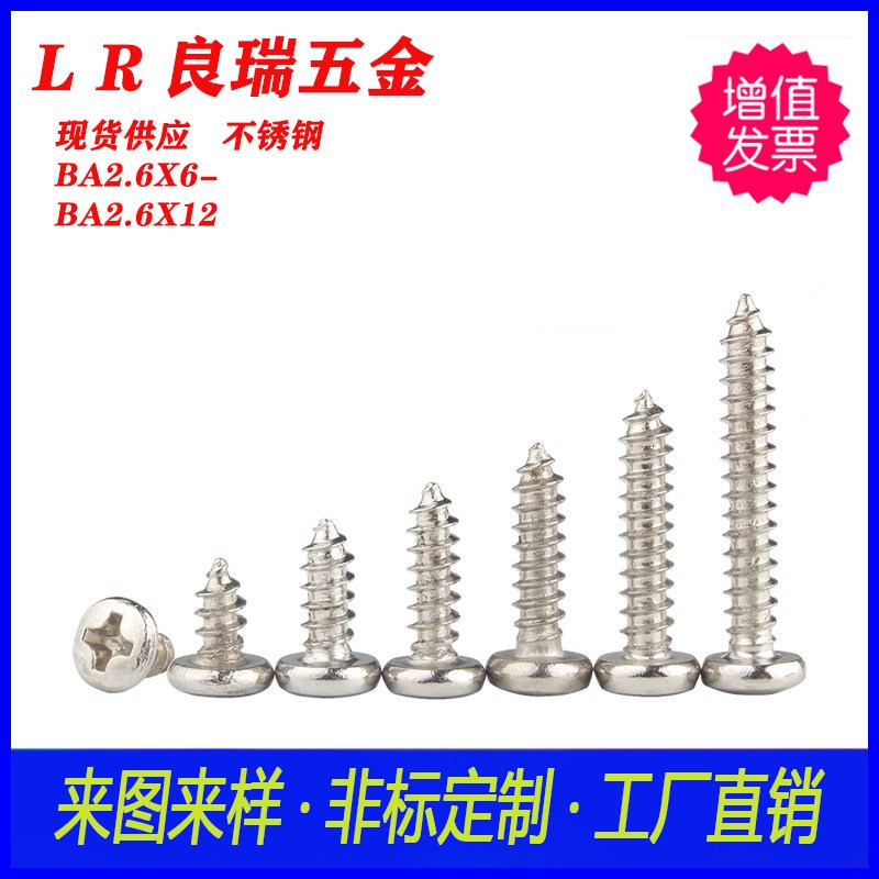 不锈钢PA大圆头/扁头自攻螺丝 PA2.6X6-BA2.6X12镀镍十字自攻螺丝