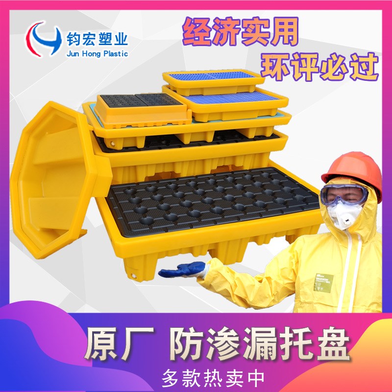 防泄漏托盘 钧宏危废防渗漏托盘四桶两桶单桶 化学品油桶盛漏平台