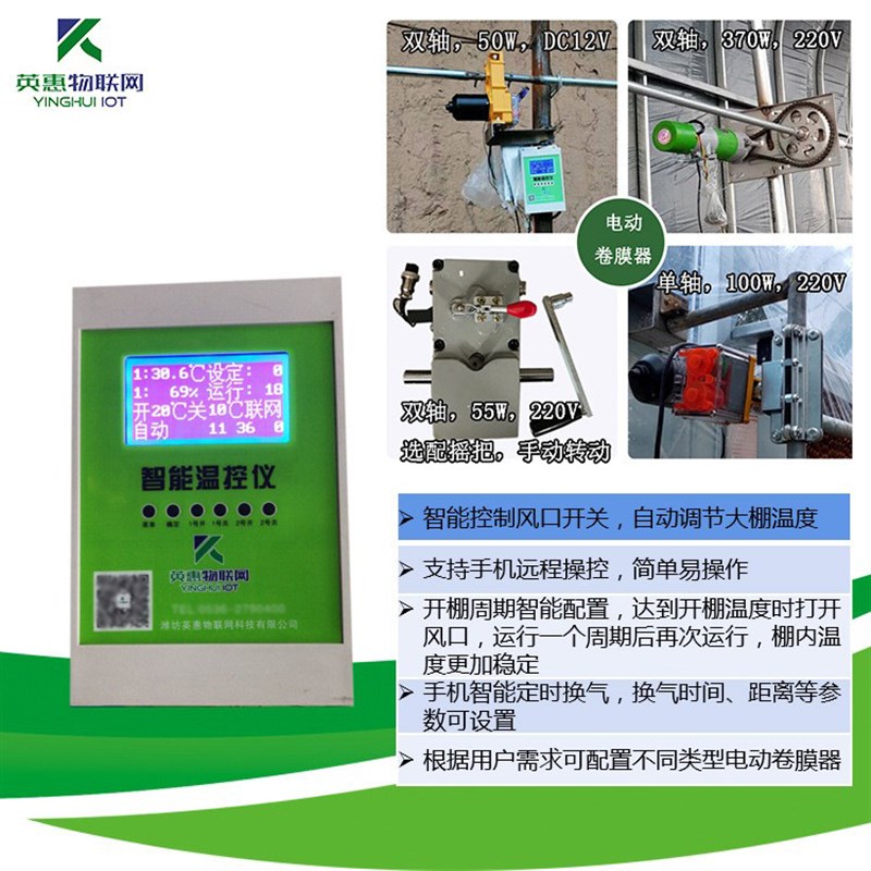 手机远程控制电动卷膜器温控仪大棚放风机智能控制器