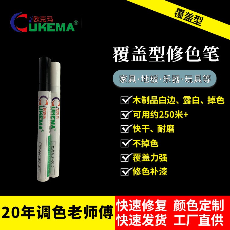 家具厂商场装修公司覆盖型修色笔木器实木地板楼梯扶手修色补漆笔