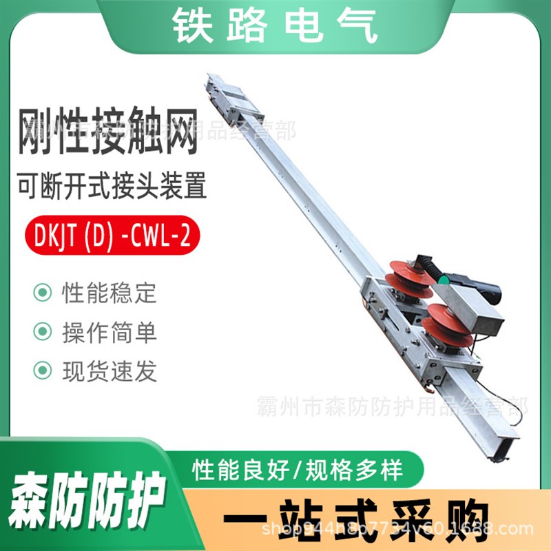 轨道交通双线支承线夹刚性接触网可断开式接头装置DKJT(J)-CWL-2