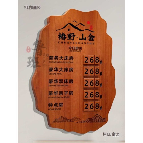 实木民宿价目表酒店展示牌宾馆前台房价显示牌房价牌挂牌麦太保