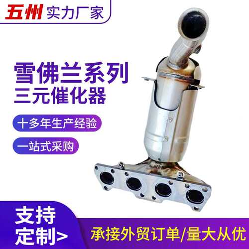 汽车三元催化器适用雪弗兰汽车配件厂家直供用于尾气净化三元催化