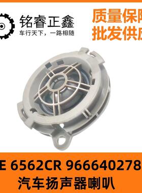 扬声器喇叭6562CR9666402780适用标致307408508雪铁龙C5DS308