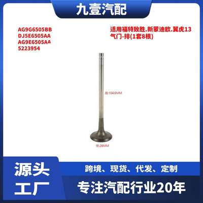 适用福特致胜.新蒙迪欧.翼虎13 气门-排(1套8根) AG9G6505BB