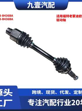 适用福特老蒙迪欧2.5 右前半轴驱动轴 3S713-B436BA 3S713-B436BA