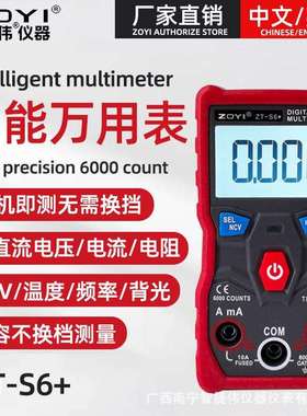 众仪ZT-S6+万用表全自动识别数字万用表智能迷你电工电容电流表