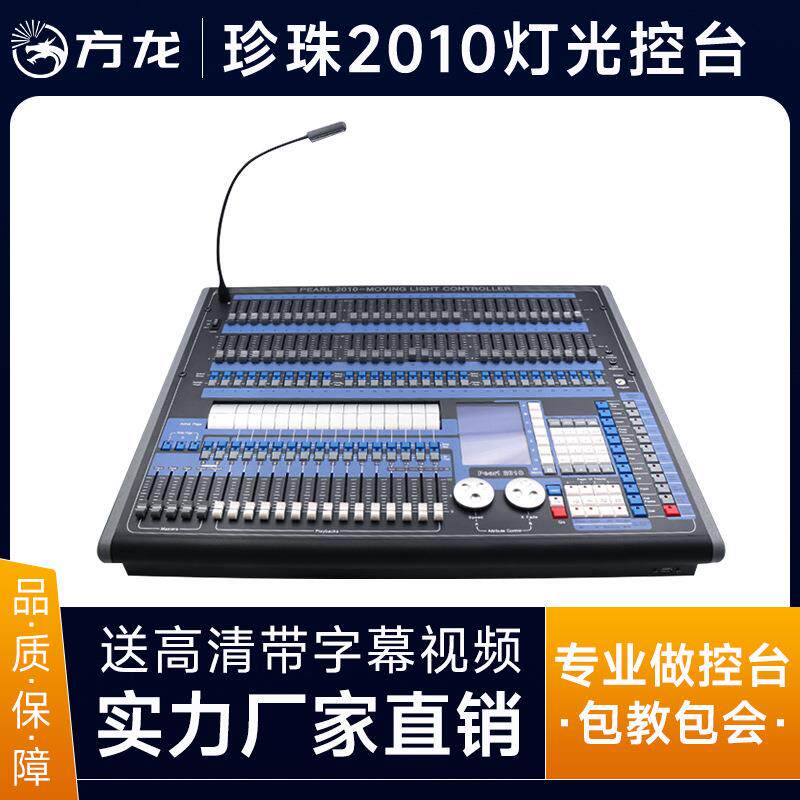 珍珠2010 1024控台DMX512调光控制器舞台灯光束灯帕灯控制面板