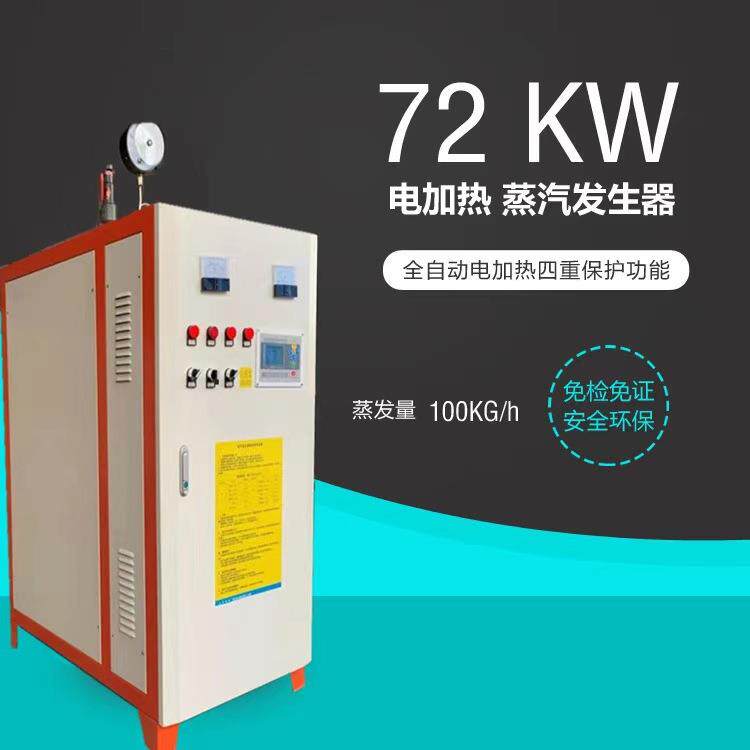 源头厂家生产电加热蒸汽发生器72KW锅炉热能电热式煤改电节能蒸气