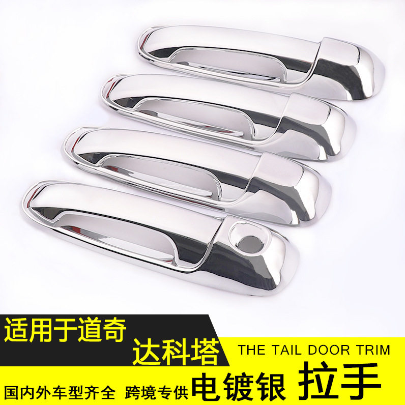 适用于道奇达科塔车门拉手电镀银拉手保护盖达科塔门碗改装专用