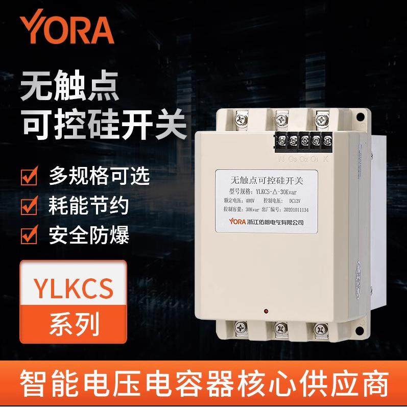 浙江佑朗YLKCS0.4无触点可控硅开关快速投切开关调节器YLKCS-0.25